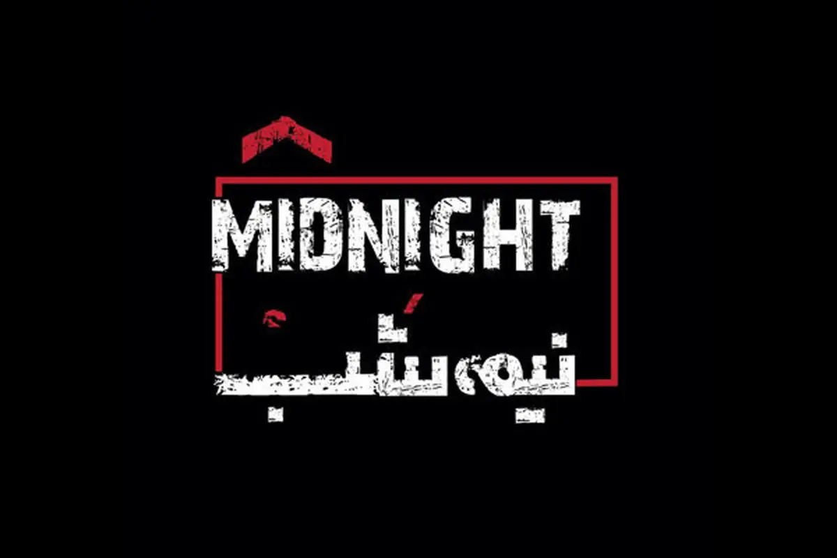 «نیمه شب» روی صحنه میرود