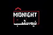 «نیمه شب» روی صحنه می‌رود
