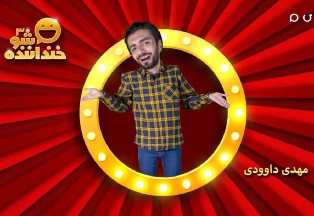 استندآپ کمدی «مهدی داوودی» در مرحله دوم خنداننده شو ۳ + فیلم