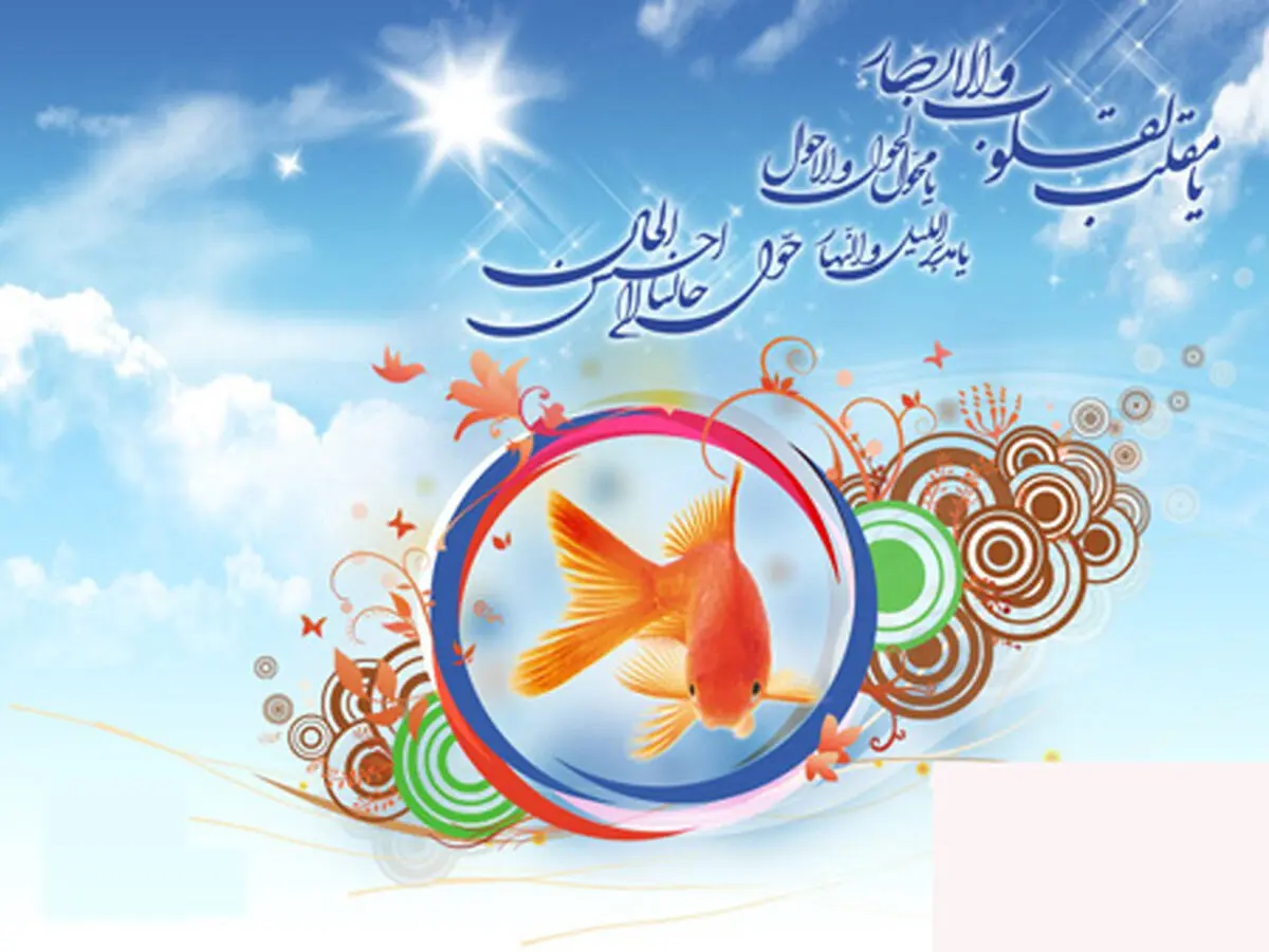 درباره آداب اسلامی نــوروز بیشتر بدانید