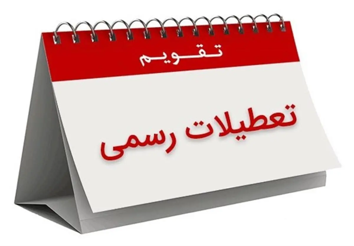 براساس مصوبه امروز مجلس،  8 ربیع‌الاول دیگر تعطیل نیست 