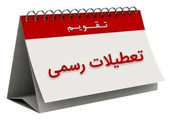 سرانجام تعطیلی 6 آذرماه به کجا رسید؟