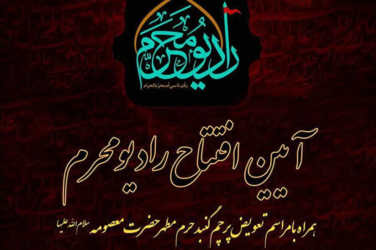 امروز؛ افتتاح رادیو محرم