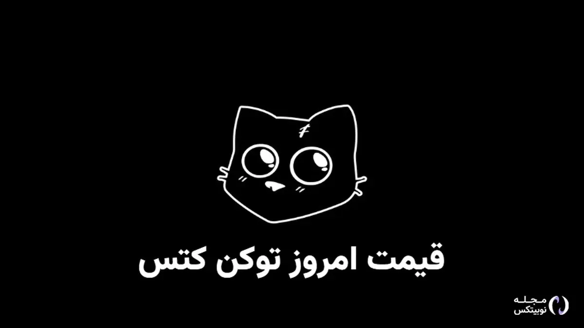 قیمت کتز امروز ۱۵ مهر به تومان و دلار