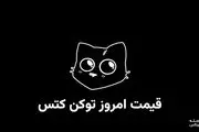 قیمت کتز امروز ۱۵ مهر به تومان و دلار