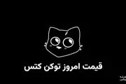 قیمت کتز امروز ۱۵ مهر به تومان و دلار
