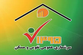 ثبت نام اینترنتی ۶۰۰ هزار خانوار در سرشماری