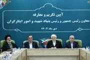 تودیع و معارفه رئیس بنیاد شهید و امور ایثارگران