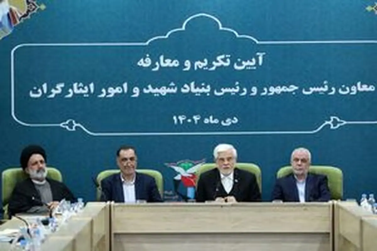 تودیع و معارفه رئیس بنیاد شهید و امور ایثارگران
