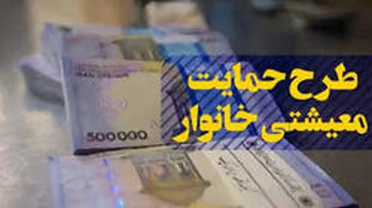 مبلغ بسته حمایت معیشتی به حساب سرپرست خانواده واریز می‌شود