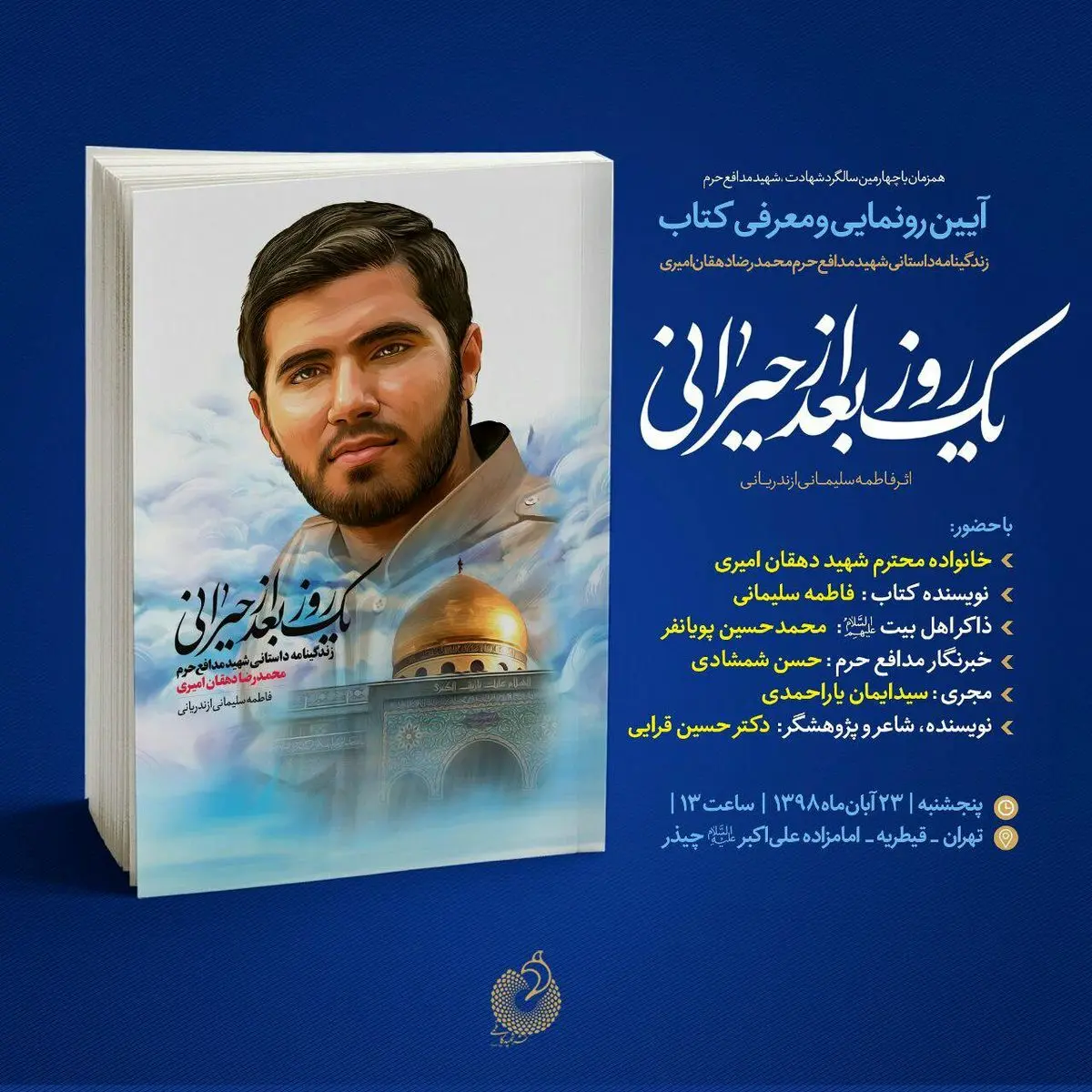 ماجرای کتاب یک روز بعد از حیرانی/ زندگی یک شهید مدافع حرم
