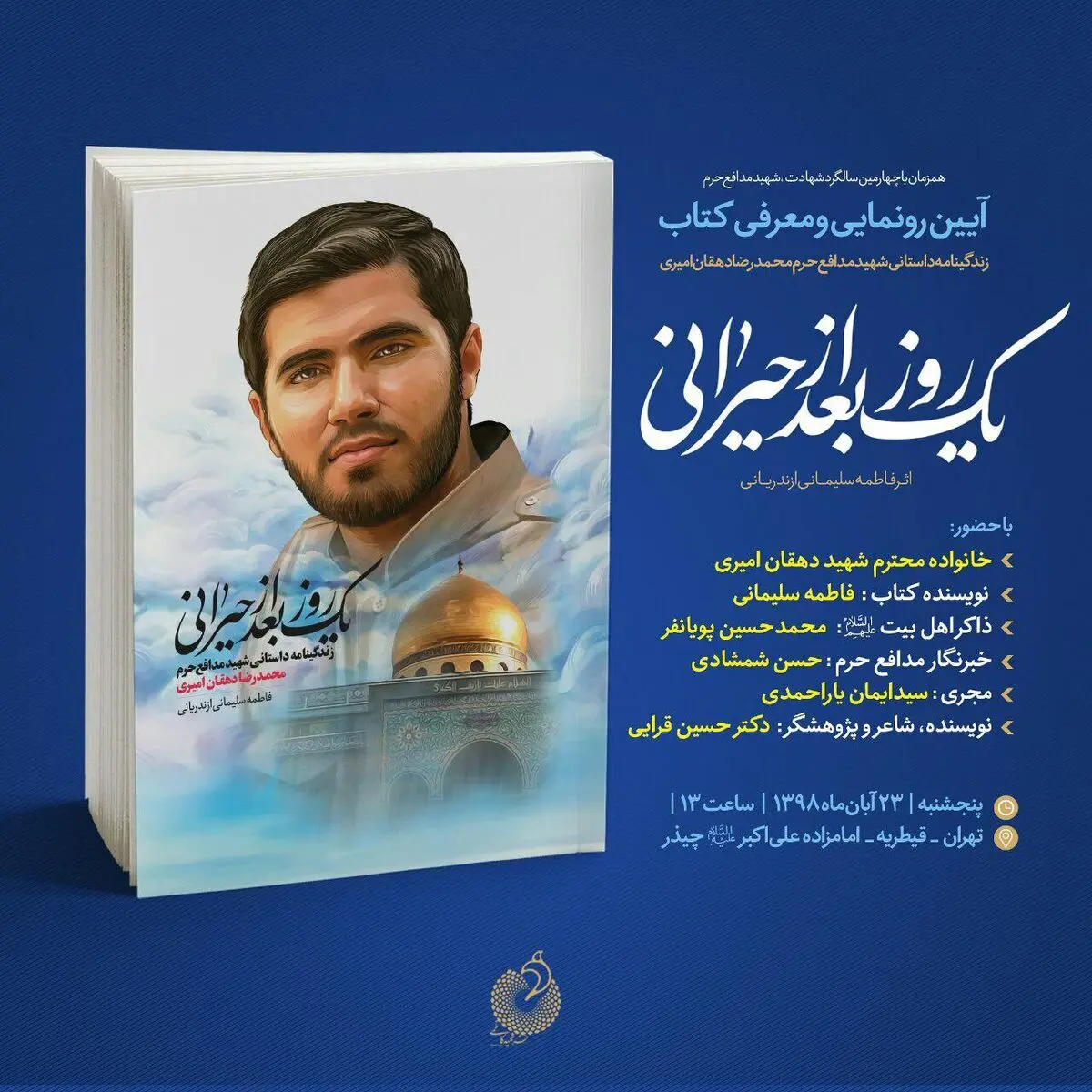 ماجرای کتاب یک روز بعد از حیرانی/ زندگی یک شهید مدافع حرم