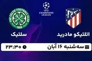 پخش زنده لیگ قهرمانان اروپا: اتلتیکو مادرید - سلتیک 16 آبان 1402