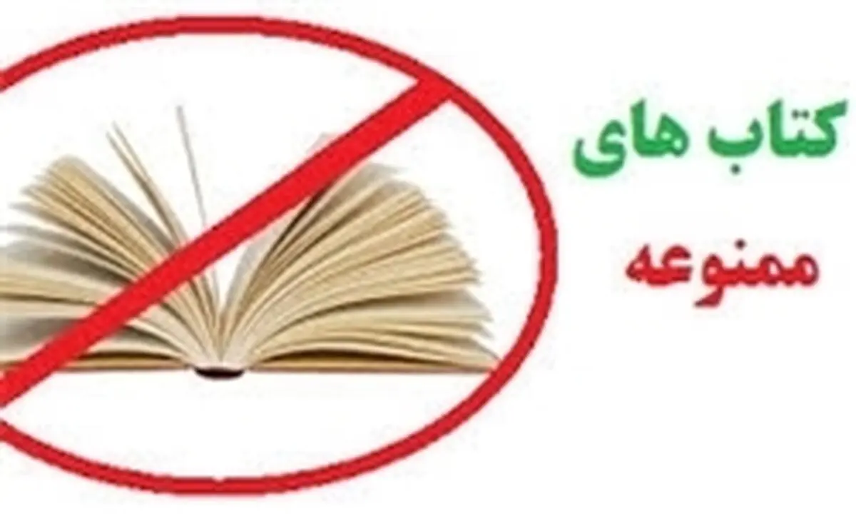 کتاب‌های ممنوعه ای که از نمایشگاه جمع آوری شد!