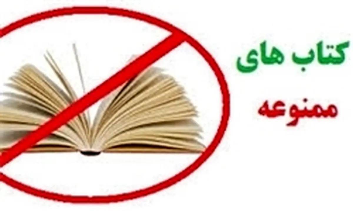 کتابهای ممنوعه ای که از نمایشگاه جمع آوری شد!