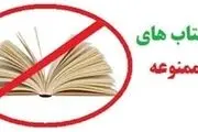 کتاب‌های ممنوعه ای که از نمایشگاه جمع آوری شد!