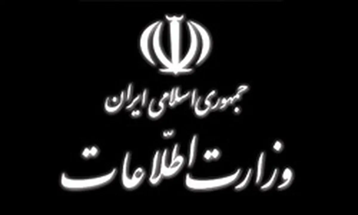 ضربه وزارت اطلاعات به یک شبکه تروریستی