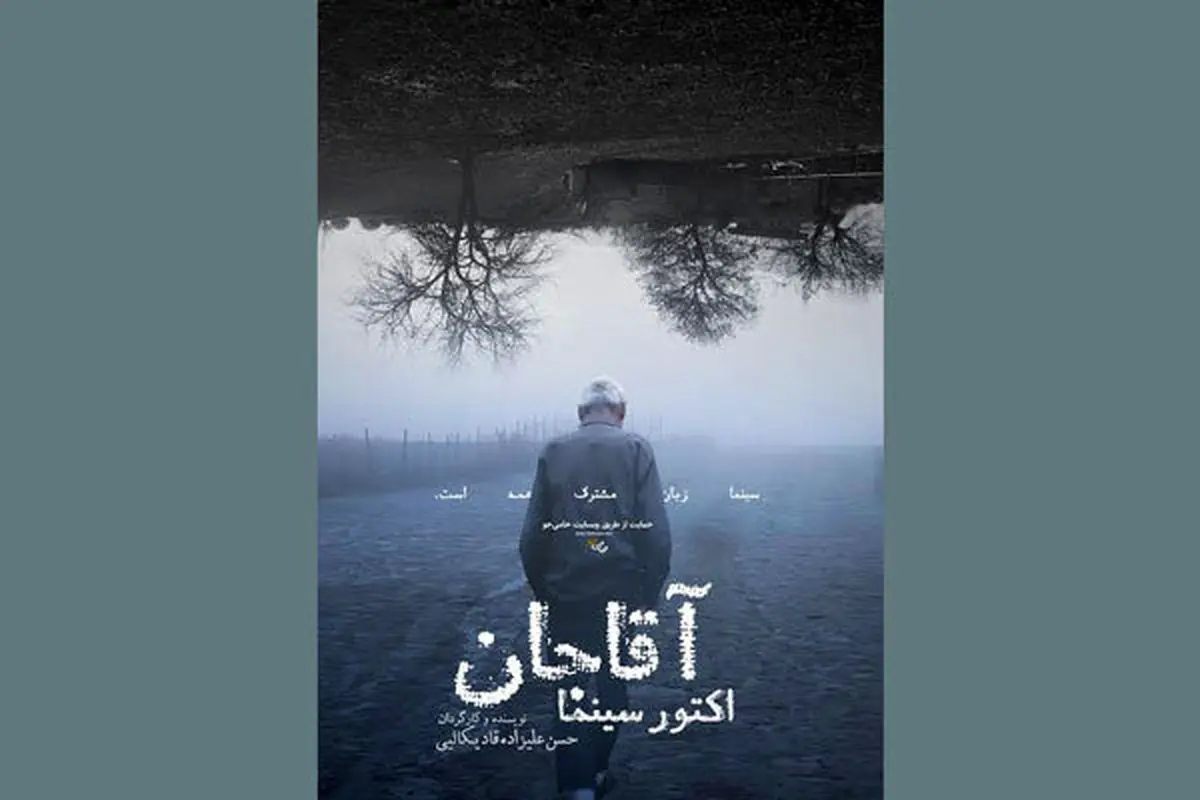 «آقاجان اکتور سینما» در مرحله تولید