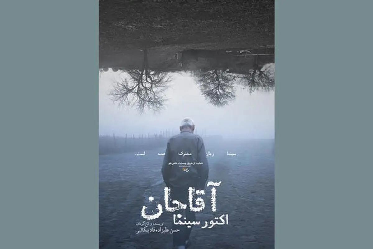 «آقاجان اکتور سینما» در مرحله تولید
