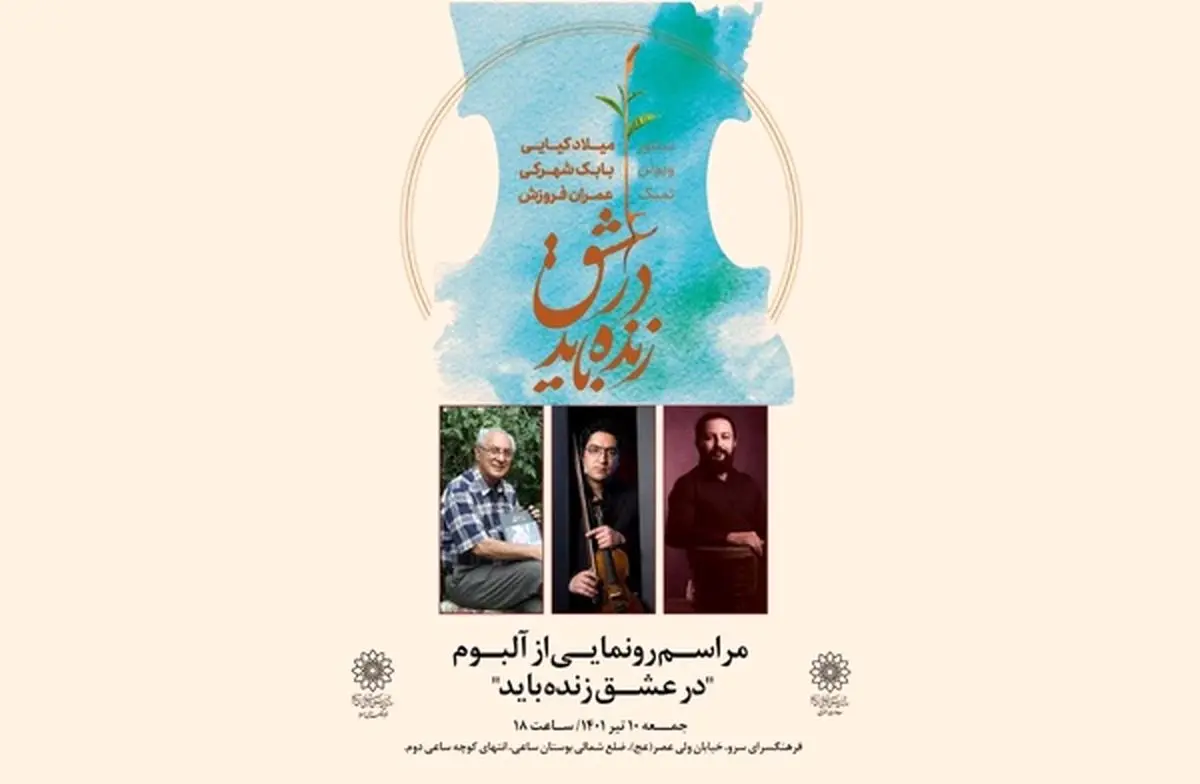 «در عشق زنده باید» رونمایی میشود