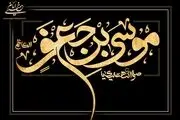 پخش زنده ویژه برنامه تلویزیونی سالروز شهادت حضرت امام موسی بن جعفر(ع) در آستان مقدس از شبکه قرآن سیما