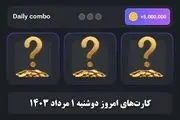 کارت‌های ۵ میلیونی امروز همستر کامبت دوشنبه اول مرداد
