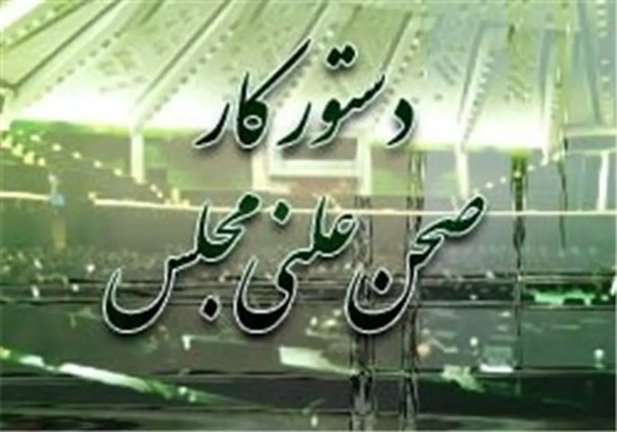 دستور کار جلسات علنی مجلس در هفته آینده