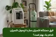 فرق دستگاه اکسیژن ساز با کپسول اکسیژن؛ کدام یک بهتر است؟