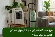 فرق دستگاه اکسیژن ساز با کپسول اکسیژن؛ کدام یک بهتر است؟