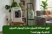 فرق دستگاه اکسیژن ساز با کپسول اکسیژن؛ کدام یک بهتر است؟