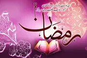 
اعمال شب و روز اول ماه مبارک رمضان
