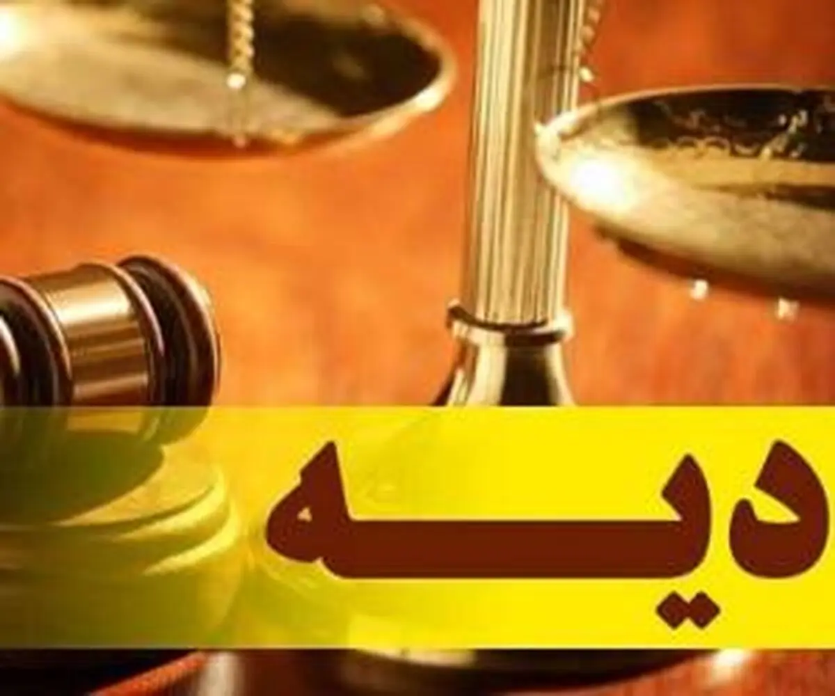 میزان دیه در هر جرمی چقدر است؟