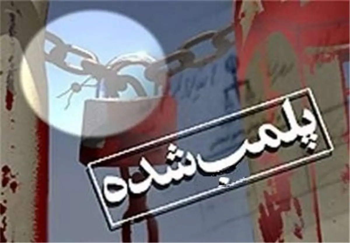واحد آلاینده رنگرزی در شهرقدس پلمب شد