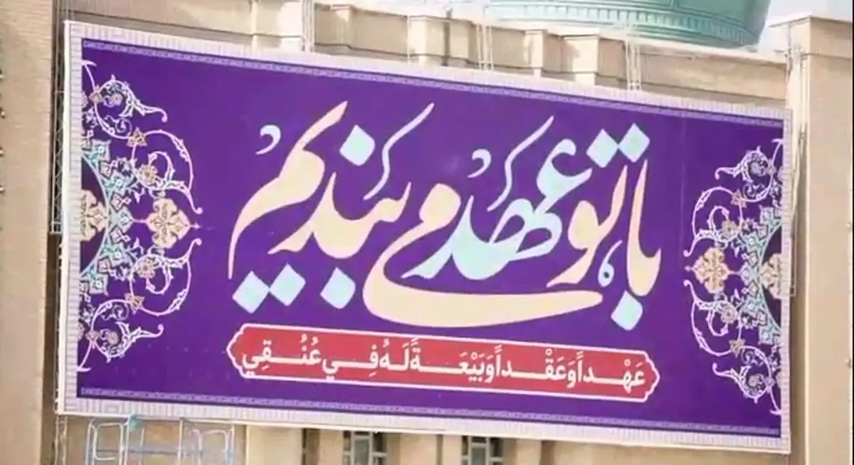 نماهنگ تجدید عهد نظامیان با امام عصر(عج) +فیلم