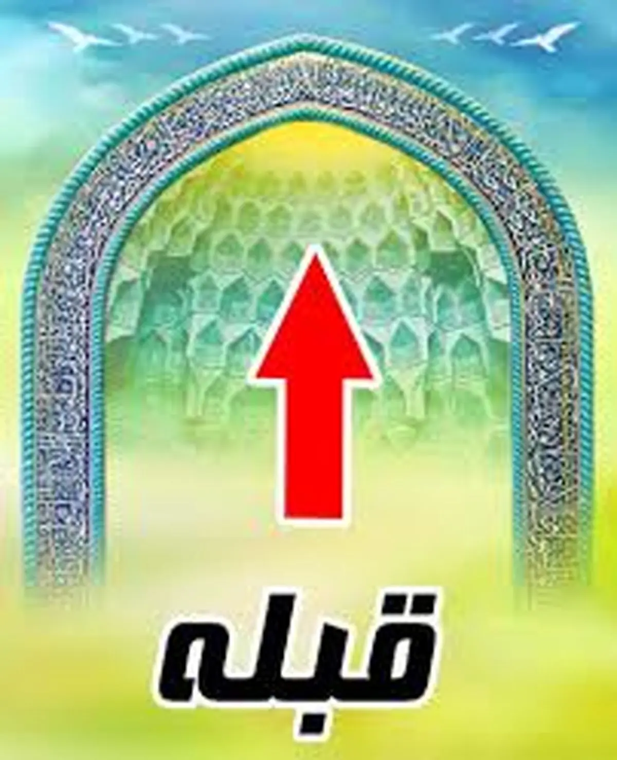 امروز به وسیله خورشید جهت قبله را مشخص کنید