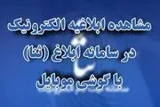 مشاهده ابلاغیه با موبایل با کد ملی