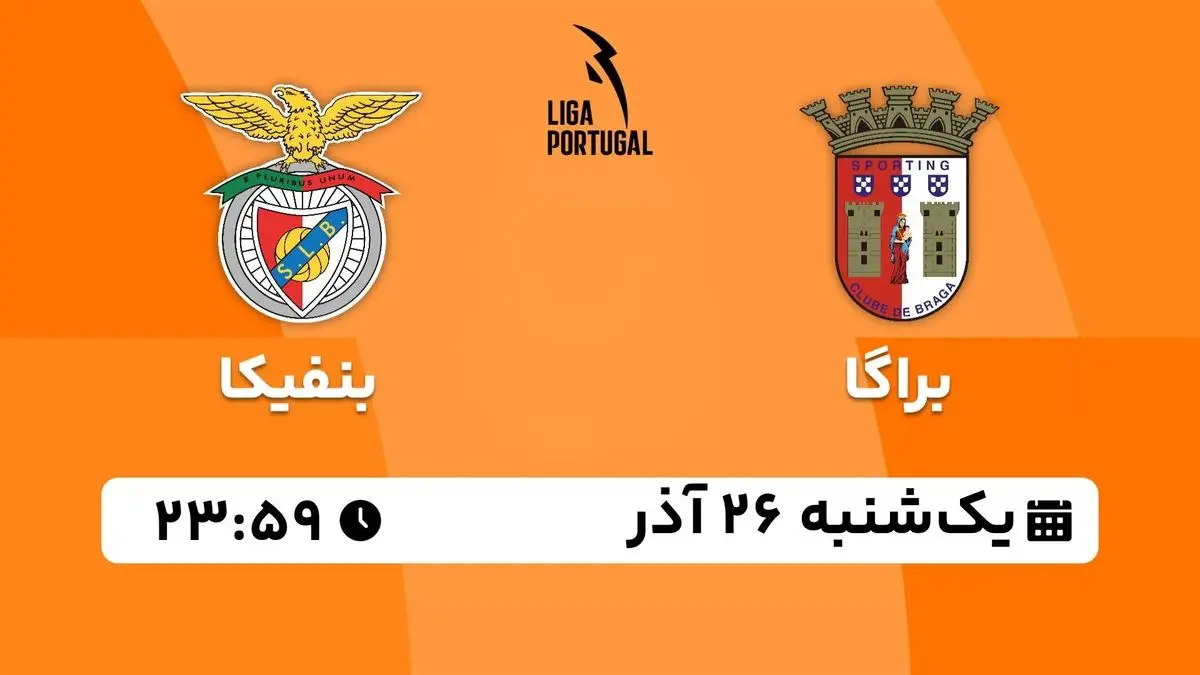 پخش زنده لیگ برتر پرتغال: براگا - بنفیکا یکشنبه 26 آذر 1402