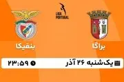 پخش زنده لیگ برتر پرتغال: براگا - بنفیکا یکشنبه 26 آذر 1402
