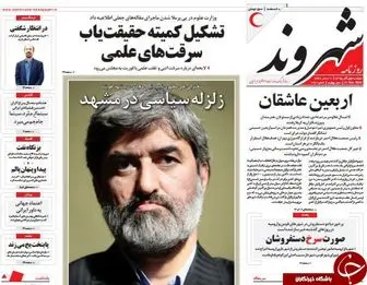 زلزله سیاسی در مشهد با لغو سخنرانی مطهری!/پیشخوان سیاسی
