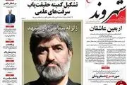 زلزله سیاسی در مشهد با لغو سخنرانی مطهری!/پیشخوان سیاسی