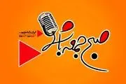 بازگشت برنامه قدیمی و پرطرفدار به آنتن