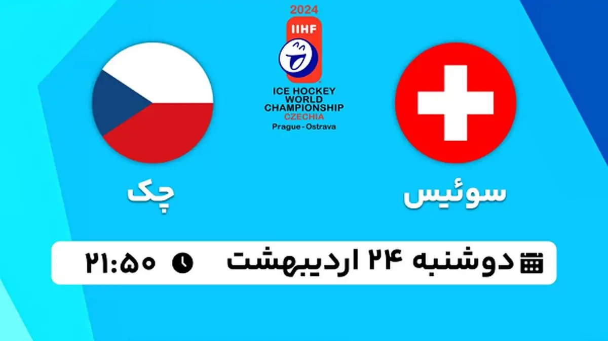 پخش زنده هاکی روی یخ سوئیس - چک ۲۴ اردیبهشت ۱۴۰۳