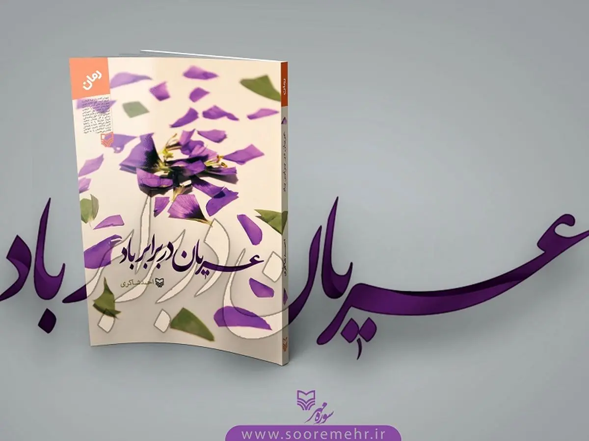 بازگویی رازی عجیب از دوران دفاع مقدس در «عریان در برابر باد»
