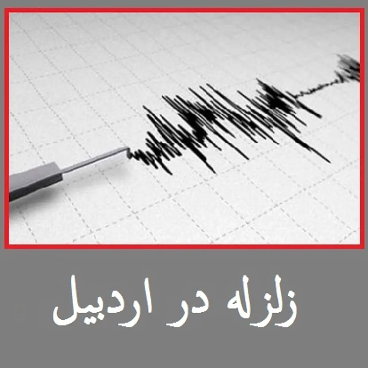 زلزله دوباره اردبیل را لرزاند