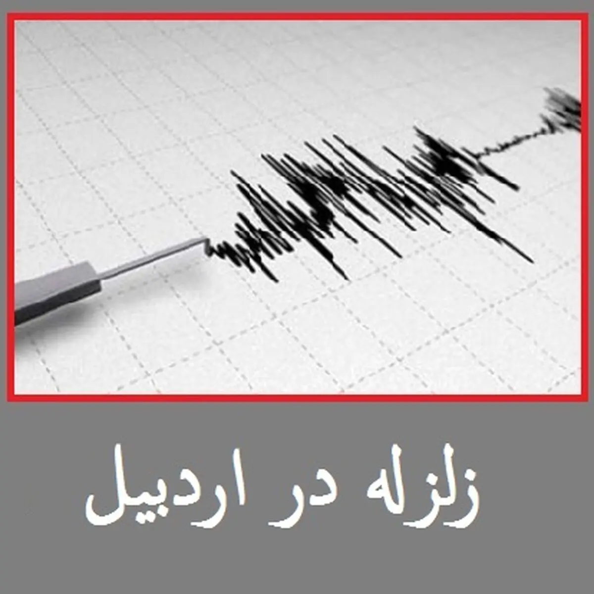 مصدومیت 6 نفر در اثر زلزله اصلاندوز اردبیل