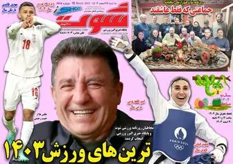 ترین‌های ورزش ١۴٠٣/ سال ایران باش/ پیشخوان 