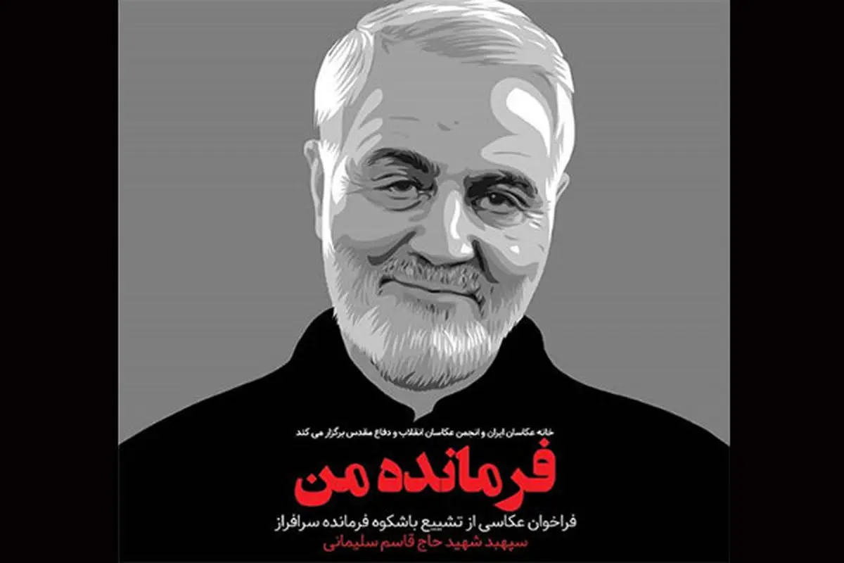افتتاح نمایشگاه مجازی «فرمانده من»