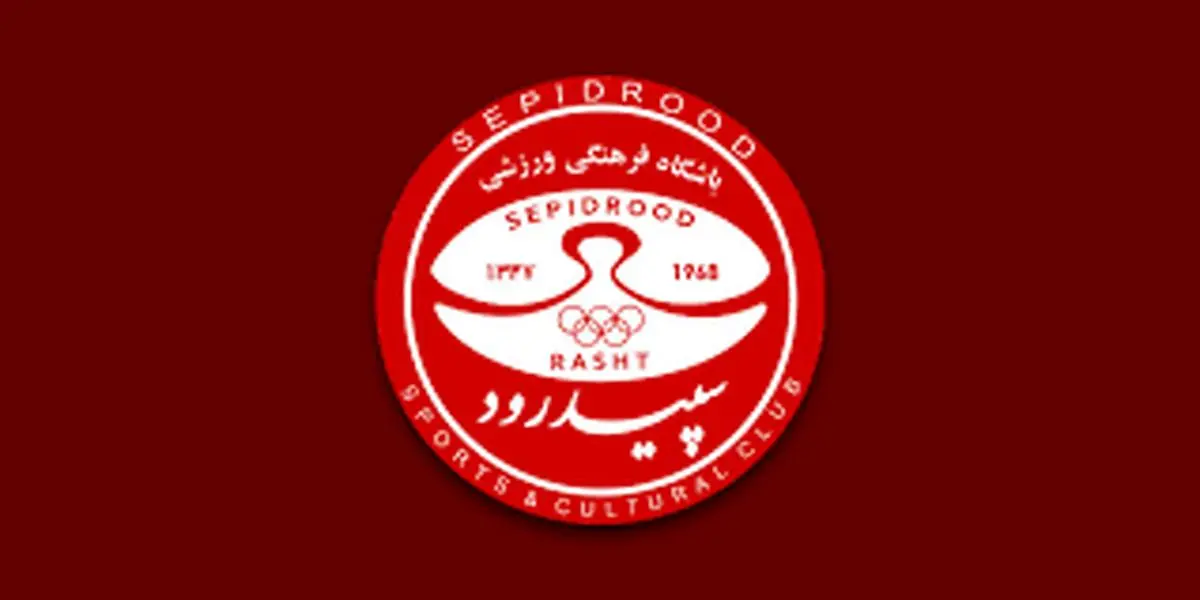 مدیر عامل سپید رود مشخص شد