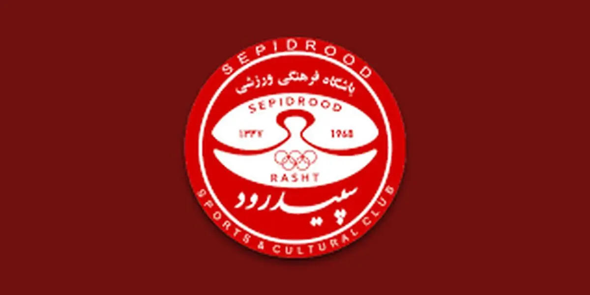 پودار شدن سپیدرودی‌ها در آستانه دیدار با پرسپولیس 