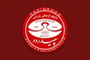 سرمربی احتمالی سپیدرود مشخص شد